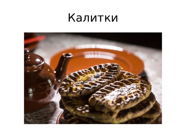 Калитки 