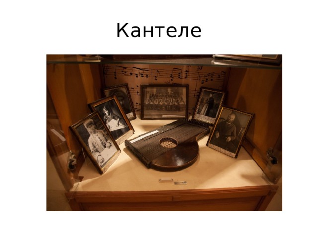Кантеле 