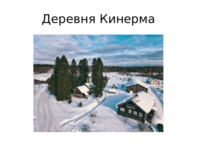 Деревня Кинерма 