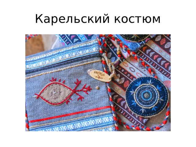 Карельский костюм 