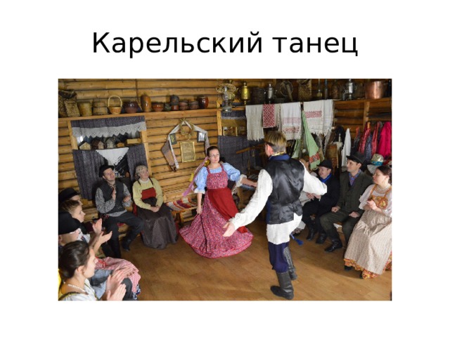 Карельский танец 