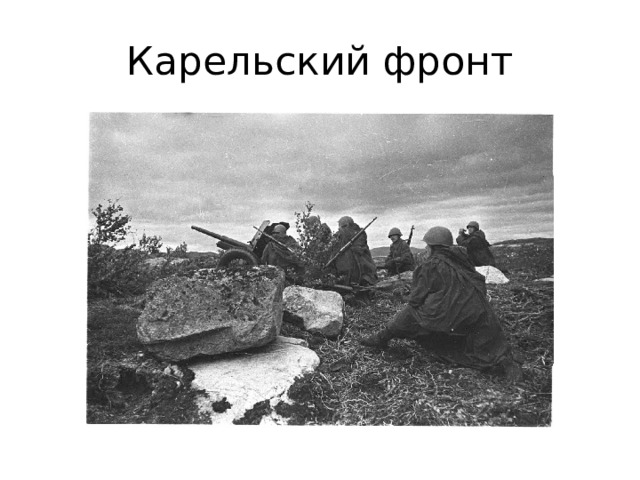 Карельский фронт 