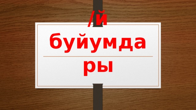 /й буйумдары 