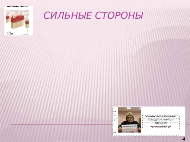 Сильные стороны Мои 4 Мои 