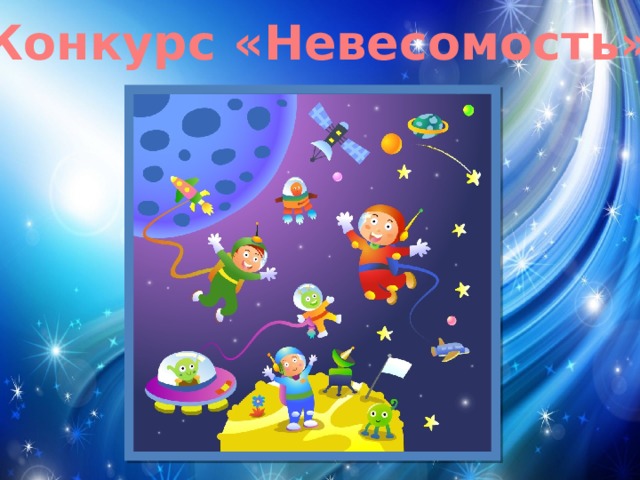 Конкурс «Невесомость»