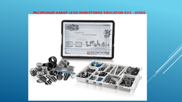    Ресурсный набор LEGO MINDSTORMS Education EV3 - 45560   