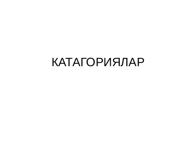 КАТАГОРИЯЛАР 