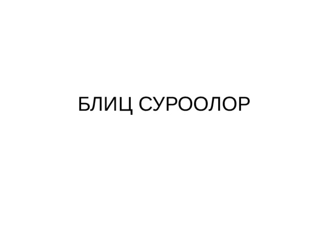 БЛИЦ СУРООЛОР 