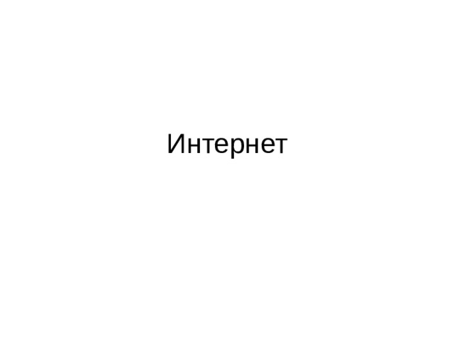 Интернет 