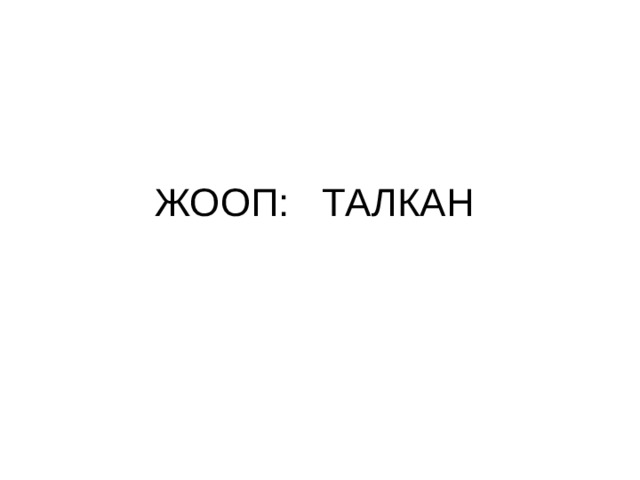 ЖООП: ТАЛКАН 