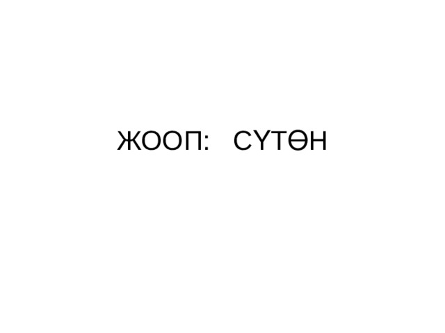 ЖООП: СҮТӨН 