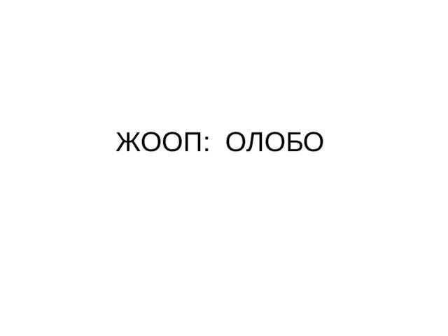 ЖООП: ОЛОБО 