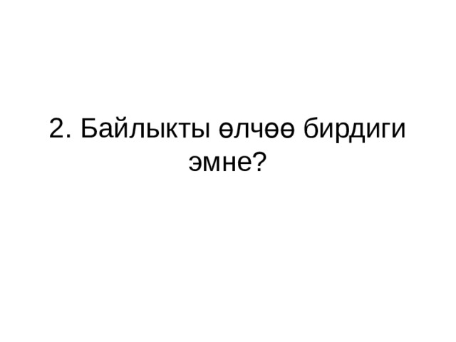 2. Байлыкты өлчөө бирдиги эмне? 