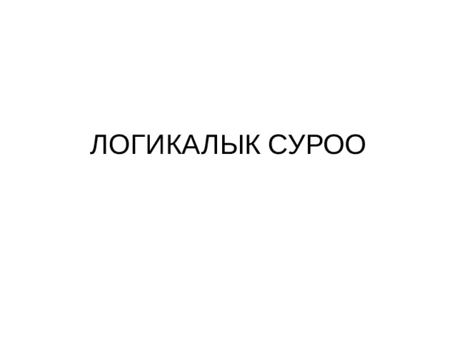 ЛОГИКАЛЫК СУРОО 