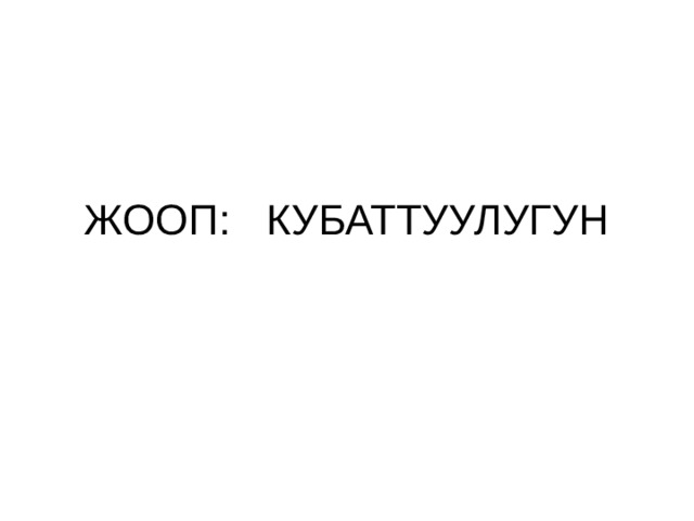 ЖООП: КУБАТТУУЛУГУН 