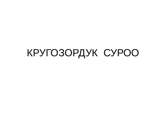 КРУГОЗОРДУК СУРОО 