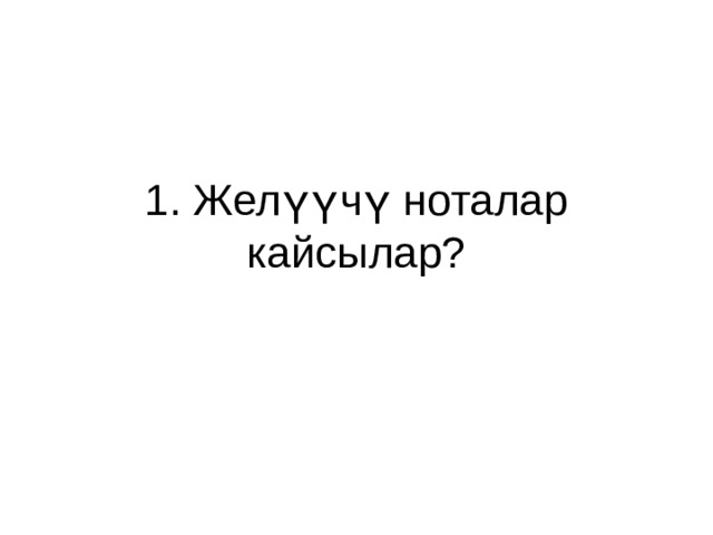 1. Желүүчү ноталар кайсылар? 