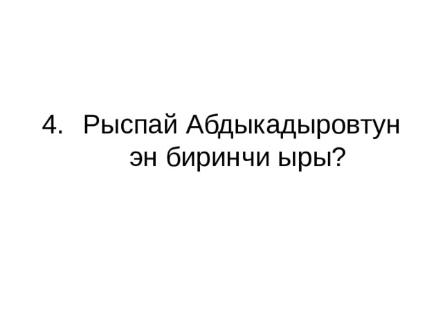 Рыспай Абдыкадыровтун эн биринчи ыры? 