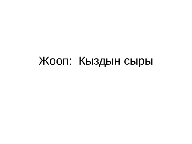 Жооп: Кыздын сыры 