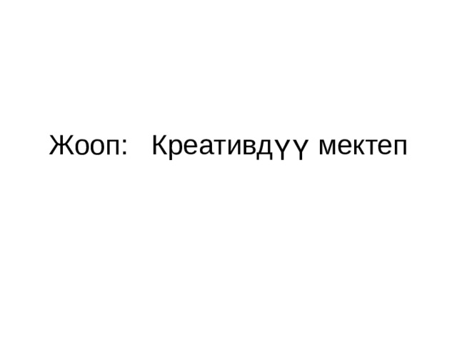 Жооп: Креативдүү мектеп 