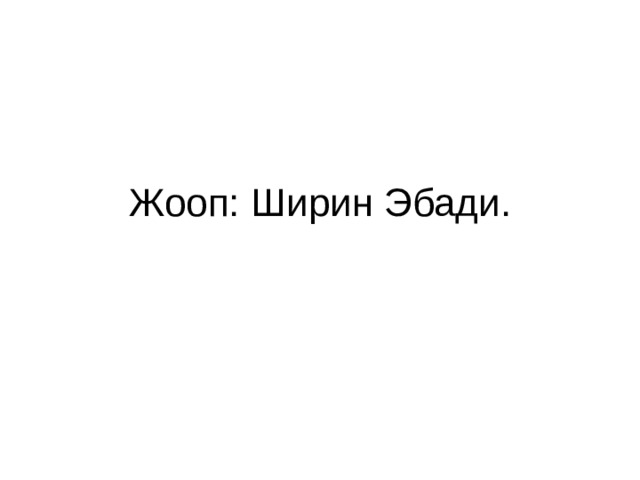 Жооп: Ширин Эбади. 