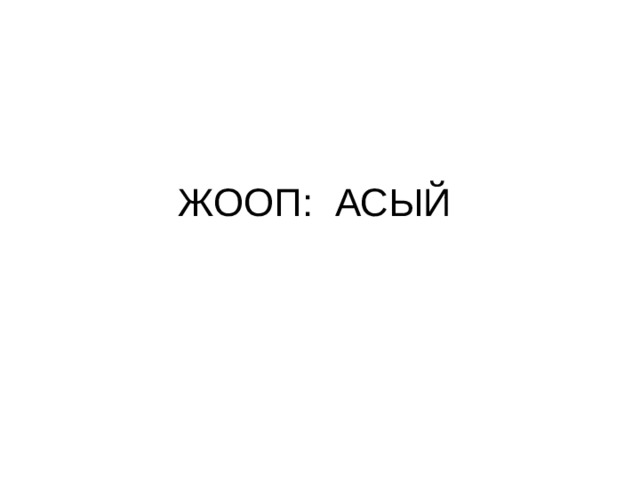 ЖООП: АСЫЙ 