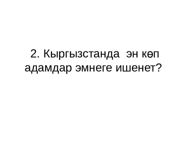 2. Кыргызстанда эн көп адамдар эмнеге ишенет? 