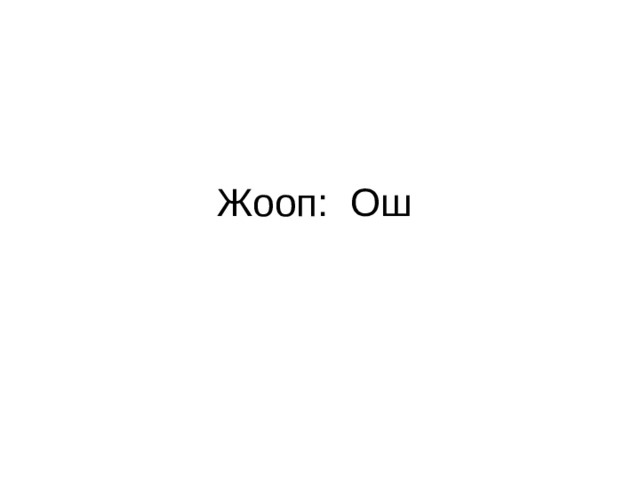 Жооп: Ош 