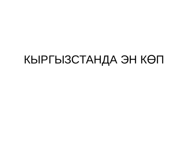 КЫРГЫЗСТАНДА ЭН КӨП 