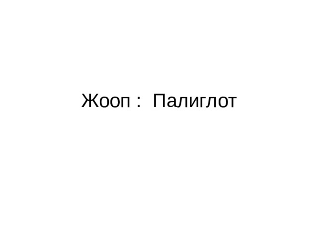 Жооп : Палиглот 