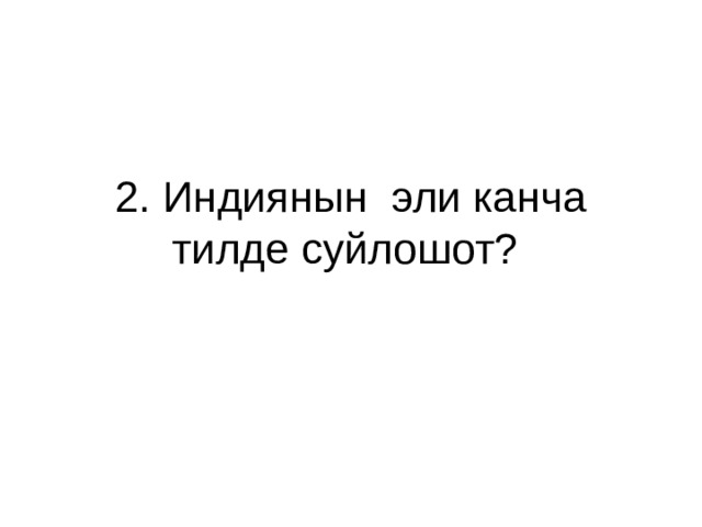 2. Индиянын эли канча тилде суйлошот? 
