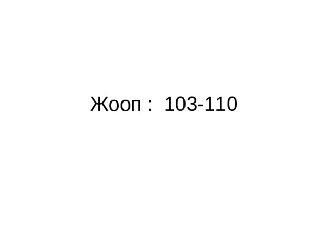 Жооп : 103-110 