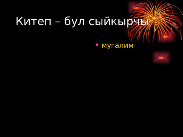Китеп – бул сыйкырчы мугалим 