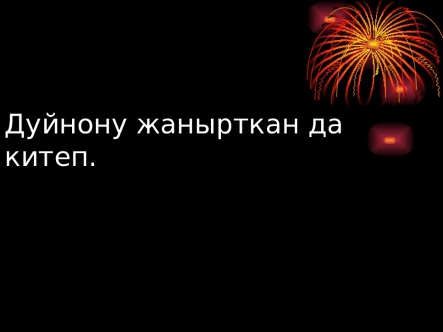 Дуйнону жанырткан да китеп. 
