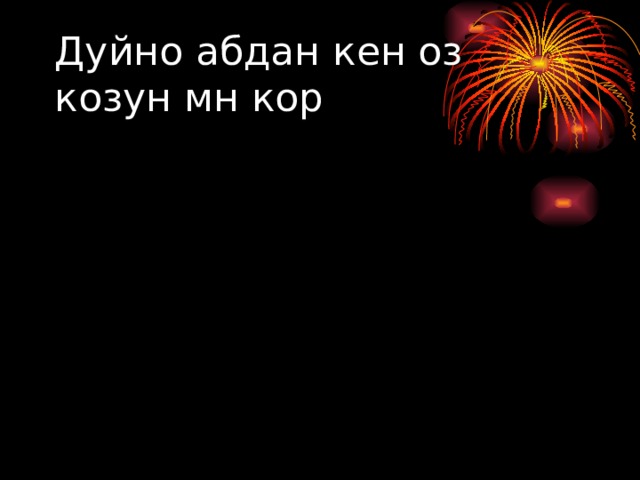 Дуйно абдан кен оз козун мн кор 