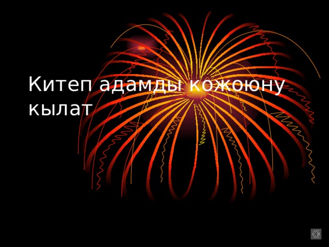 Китеп адамды кожоюну кылат 