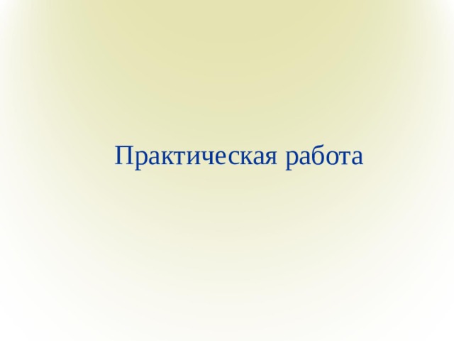Практическая работа 