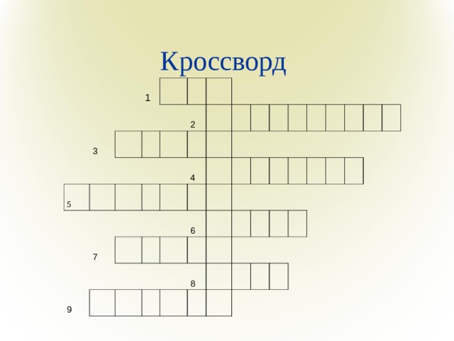 Кроссворд 1 3 5 2 7 4 9 6 8 