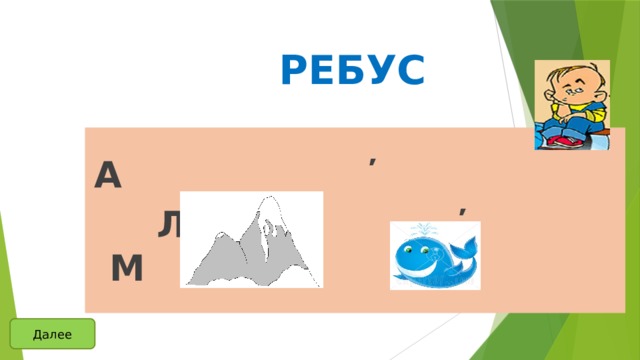 РЕБУС  А ̕  Л ̕ М Далее 