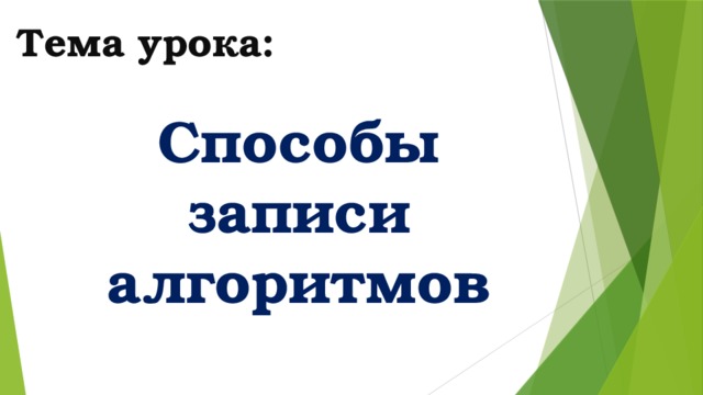 Тема урока: Способы записи алгоритмов 