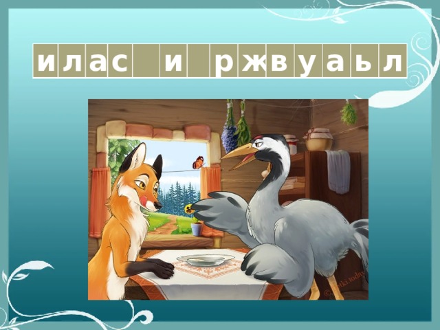 и л а с   и   р ж в у а ь л 