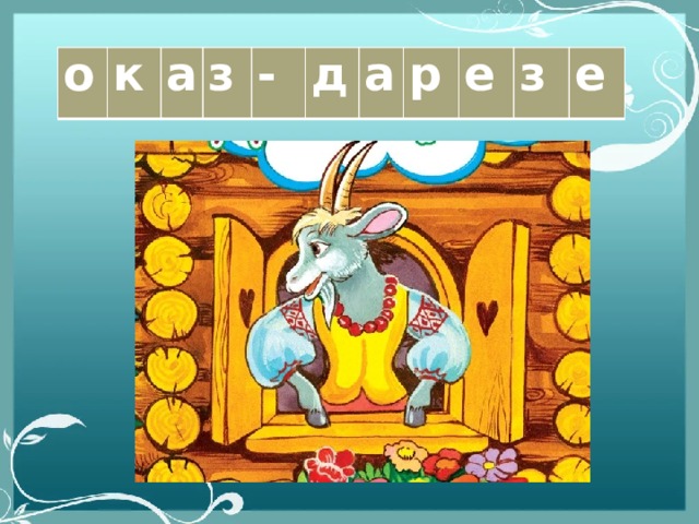 о к а з - д а р е з е 