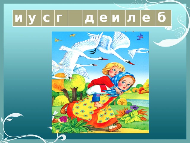 и у с г   д е и л е б 