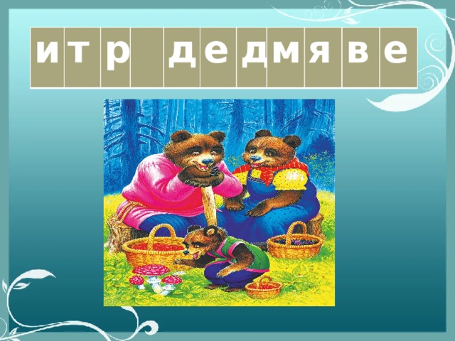 и т р  д е д м я в е 