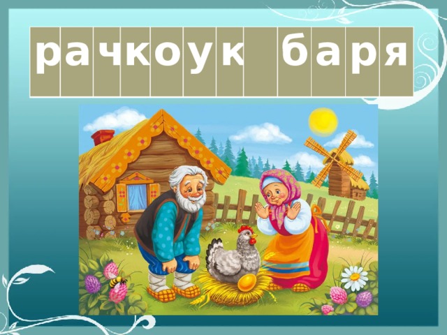 р а ч к о у к  б а р я 