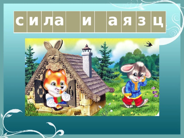 с и л а   и  а я з ц 