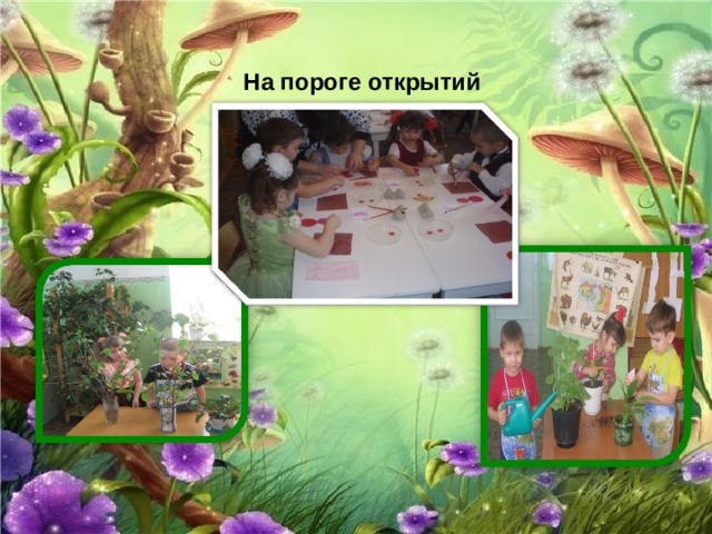 На пороге открытий 