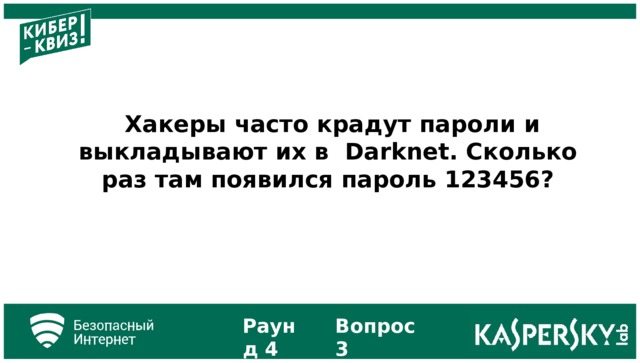 Хакеры часто крадут пароли и выкладывают их в Darknet. Сколько раз там появился пароль 123456? Раунд 4 Вопрос 3