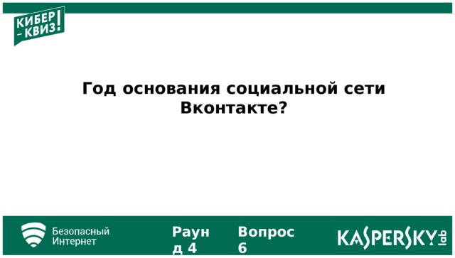 Год основания социальной сети Вконтакте? Раунд 4 Вопрос 6