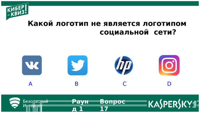 Какой логотип не является логотипом социальной сети? A B C D Раунд  1 Вопрос  17